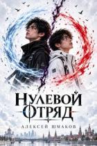 Книга Нулевой Отряд (СИ)